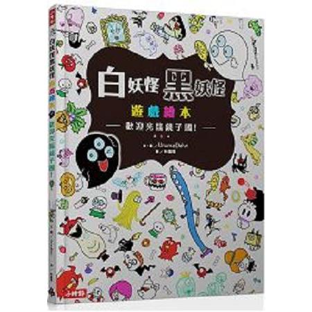 白妖怪黑妖怪遊戲繪本：：歡迎光臨鏡子國！(回頭書) | 拾書所