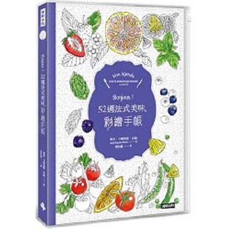 Bonjour！52週法式美味彩繪手帳【附收納夾鍊袋式書套】(回頭書) | 拾書所