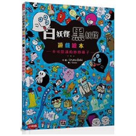 白妖怪黑妖怪遊戲繪本：不可思議的妙妙種子(回頭書) | 拾書所