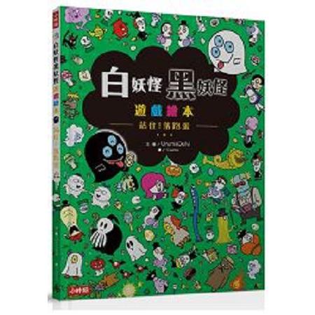 白妖怪黑妖怪遊戲繪本：站住！落跑蛋(回頭書) | 拾書所