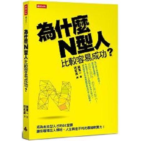 為什麼N型人比較容易成功？成為未來型人才的31堂課，讓你職場出人頭地、人生無往不(回頭書) | 拾書所