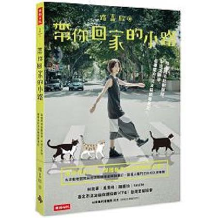 帶你回家的小路：路嘉欣尋訪獸醫師、中途之家等，最專業的流浪貓領養筆記(回頭書) | 拾書所