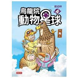 烏龍院動物星球4：鳥(回頭書) | 拾書所