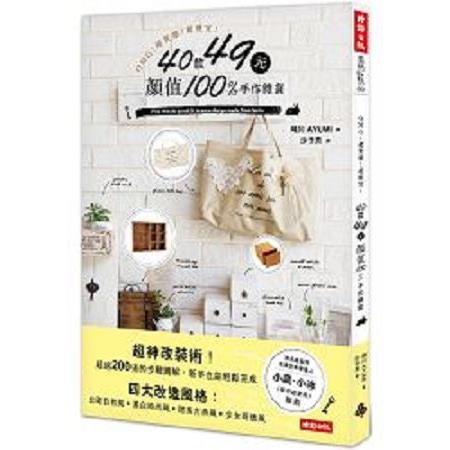 OMG！超質感！超便宜！40款49元顏值100%手作雜貨(回頭書) | 拾書所