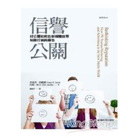 信譽公關：好公關如何在新媒體世界制勝行銷與廣告(回頭書) | 拾書所