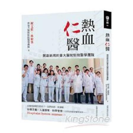 熱血仁醫--開創新局的臺大醫院駐院醫學團隊(回頭書) | 拾書所