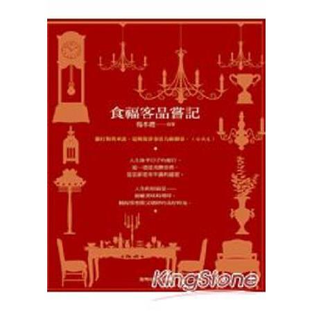 食福客品嘗記(回頭書) | 拾書所