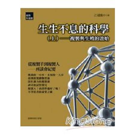 生生不息的科學(上)-複製與生殖的啟始(回頭書) | 拾書所