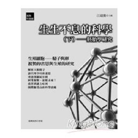 生生不息的科學(下)--胚胎學研究(回頭書) | 拾書所