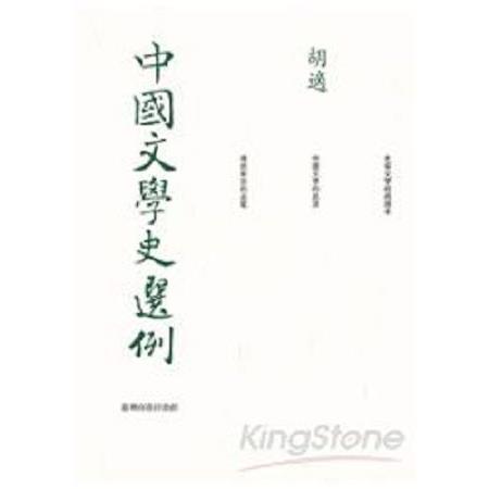 中國文學史選例(回頭書) | 拾書所