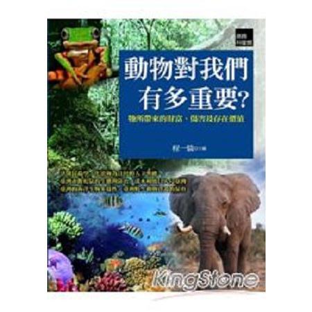 動物對我們有多重要？牠所帶來的財富、傷害及存在價值(回頭書) | 拾書所