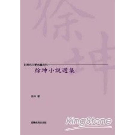 徐坤小說選集(回頭書) | 拾書所