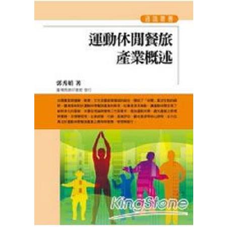 運動休閒餐旅產業概述(回頭書) | 拾書所