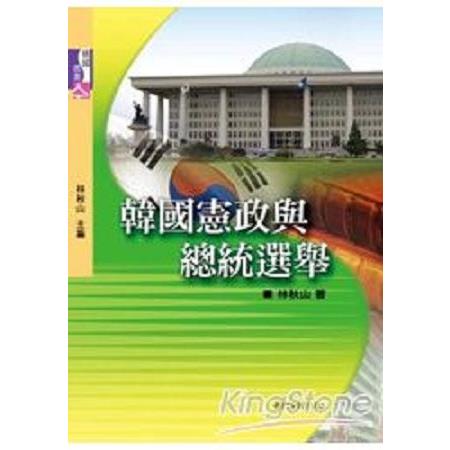 韓國憲政與總統選舉(回頭書) | 拾書所