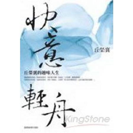 快意輕舟--丘榮襄的趣味人生(回頭書) | 拾書所