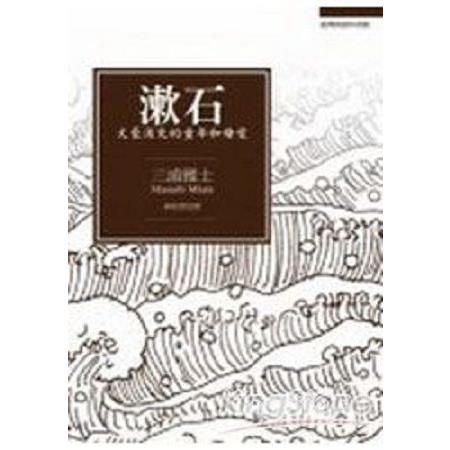 漱石--文豪消失的童年和母愛(回頭書) | 拾書所