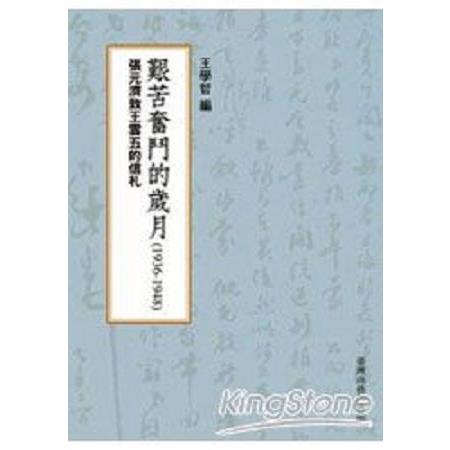 艱苦奮鬥的歲月(1936-1948)--張元濟致王雲五的信札(回頭書) | 拾書所