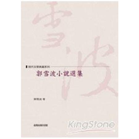 郭雪波小說選集(回頭書) | 拾書所