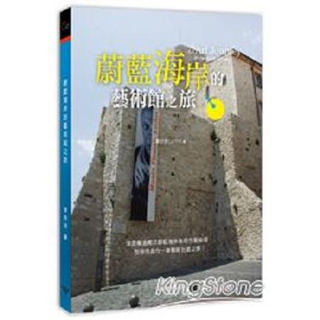 蔚藍海岸的藝術館之旅(回頭書) | 拾書所