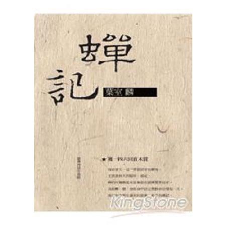 蟬記(回頭書) | 拾書所