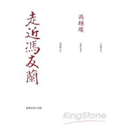 走近馮友蘭(回頭書) | 拾書所