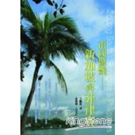 南國驚艷：新加坡與菲律賓(回頭書) | 拾書所