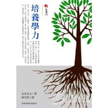 培養學力(回頭書) | 拾書所