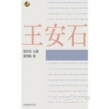 王安石(回頭書) | 拾書所