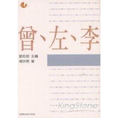 曾、左、李(回頭書) | 拾書所