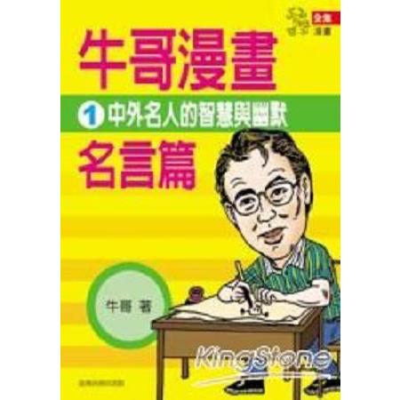 牛哥漫畫名言篇 1 回頭書 金石堂