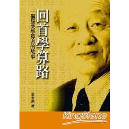 回首學算路--一個旅美學算者的故事(回頭書) | 拾書所