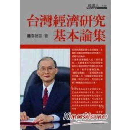 台灣經濟研究基本論集(回頭書) | 拾書所