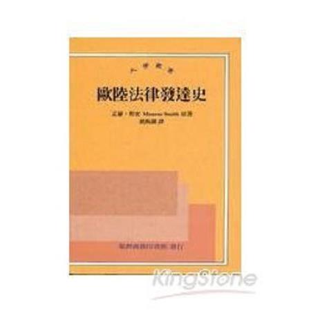 歐陸法律發達史(回頭書) | 拾書所