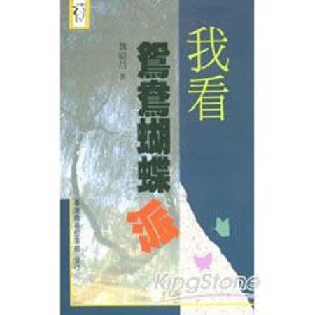 我看鴛鴦蝴蝶派(回頭書) | 拾書所