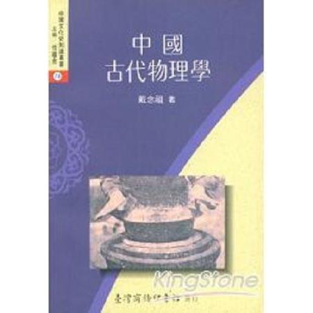 中國古代物理學(回頭書) | 拾書所