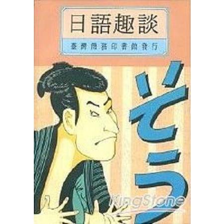 日語趣談(回頭書) | 拾書所