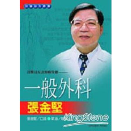 良醫益友談醫療保健：一般外科張金堅(回頭書) | 拾書所