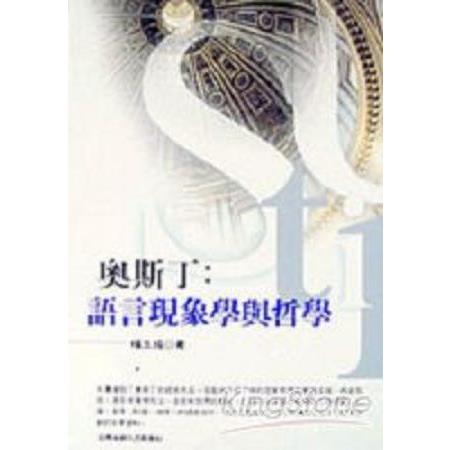 奧斯丁:語言現象與哲學(回頭書) | 拾書所