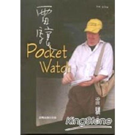 雷驤‧Pocket Watch(回頭書) | 拾書所