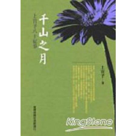 千山之月:上官予八十紀事(回頭書) | 拾書所