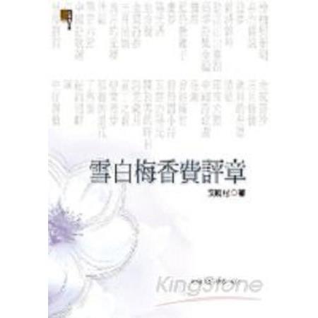 雪白梅香費評章(回頭書) | 拾書所