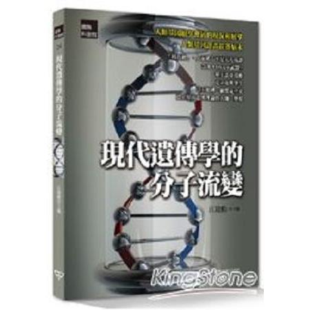 現代遺傳學的分子流變(回頭書) | 拾書所