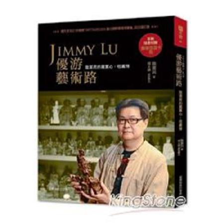 Jimmy Lu 優游藝術路：陸潔民的鑑賞心、收藏情(回頭書) | 拾書所