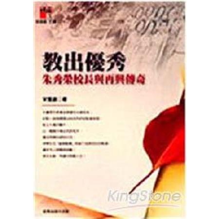 教出優秀-朱秀榮校長與再興的傳奇(回頭書) | 拾書所