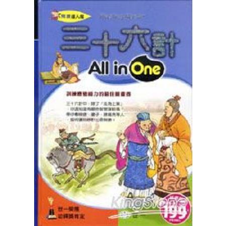 三十六計All in One(回頭書) | 拾書所