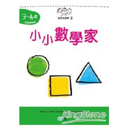 小小數學家(3～4歲)(回頭書) | 拾書所