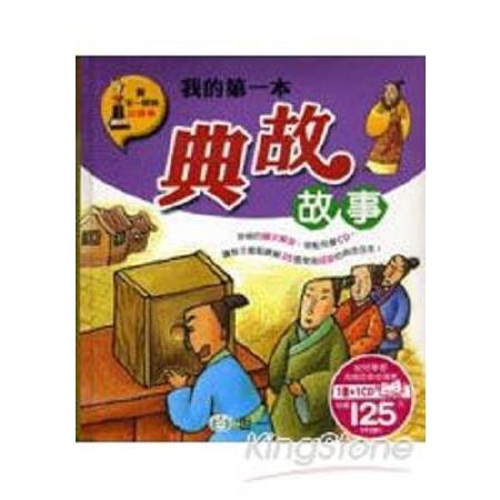 我的第一本典故故事(回頭書) | 拾書所