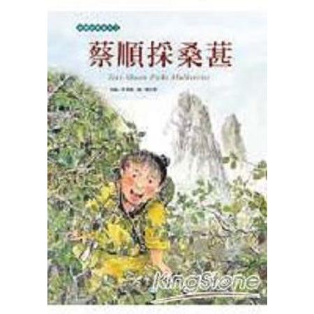 蔡順採桑葚(回頭書) | 拾書所