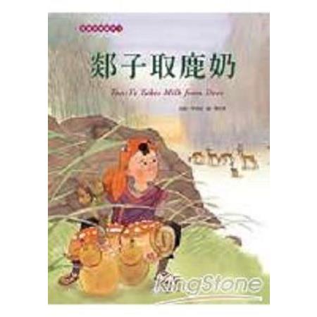 郯子取鹿奶(回頭書) | 拾書所