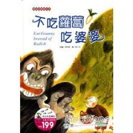 不吃蘿蔔吃婆婆(回頭書) | 拾書所